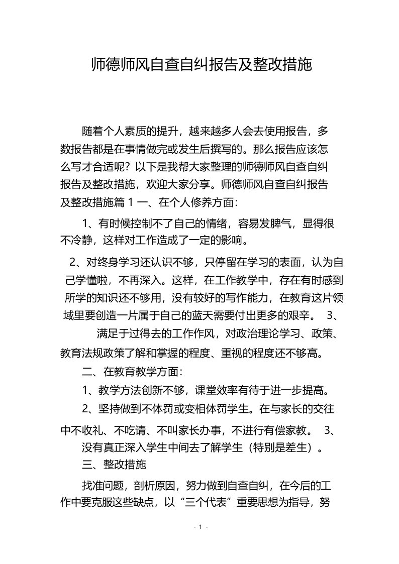 师德师风自查自纠报告及整改措施