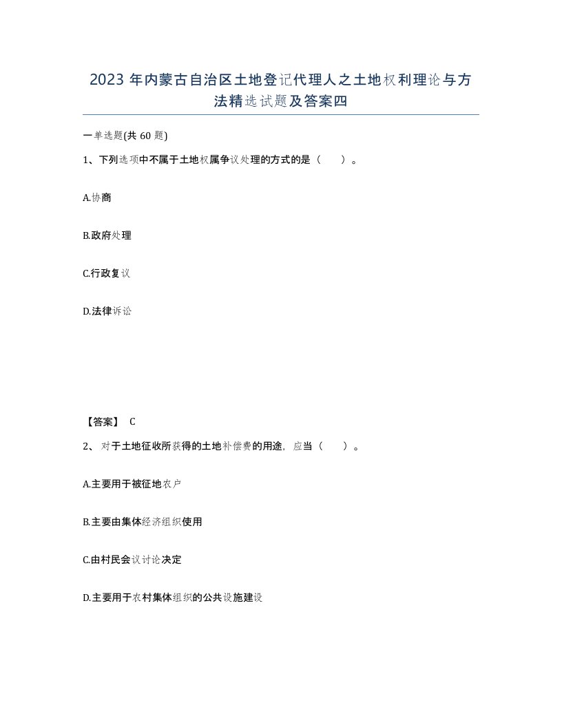 2023年内蒙古自治区土地登记代理人之土地权利理论与方法试题及答案四