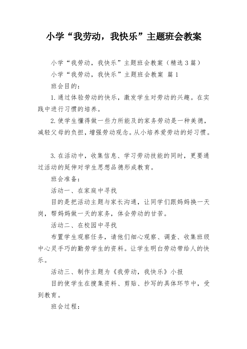 小学“我劳动，我快乐”主题班会教案