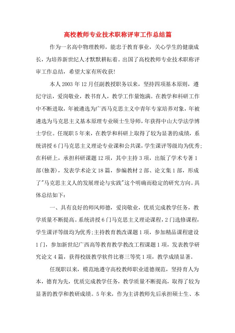 高校教师专业技术职称评审工作总结篇