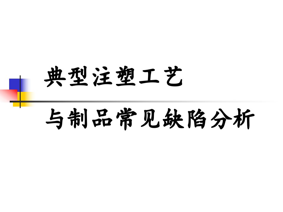 注塑工艺与制品常见缺陷分析