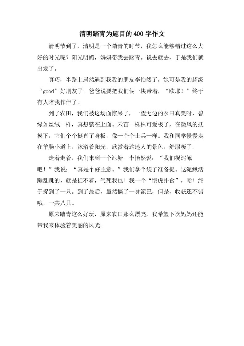 清明踏青为题目的400字作文