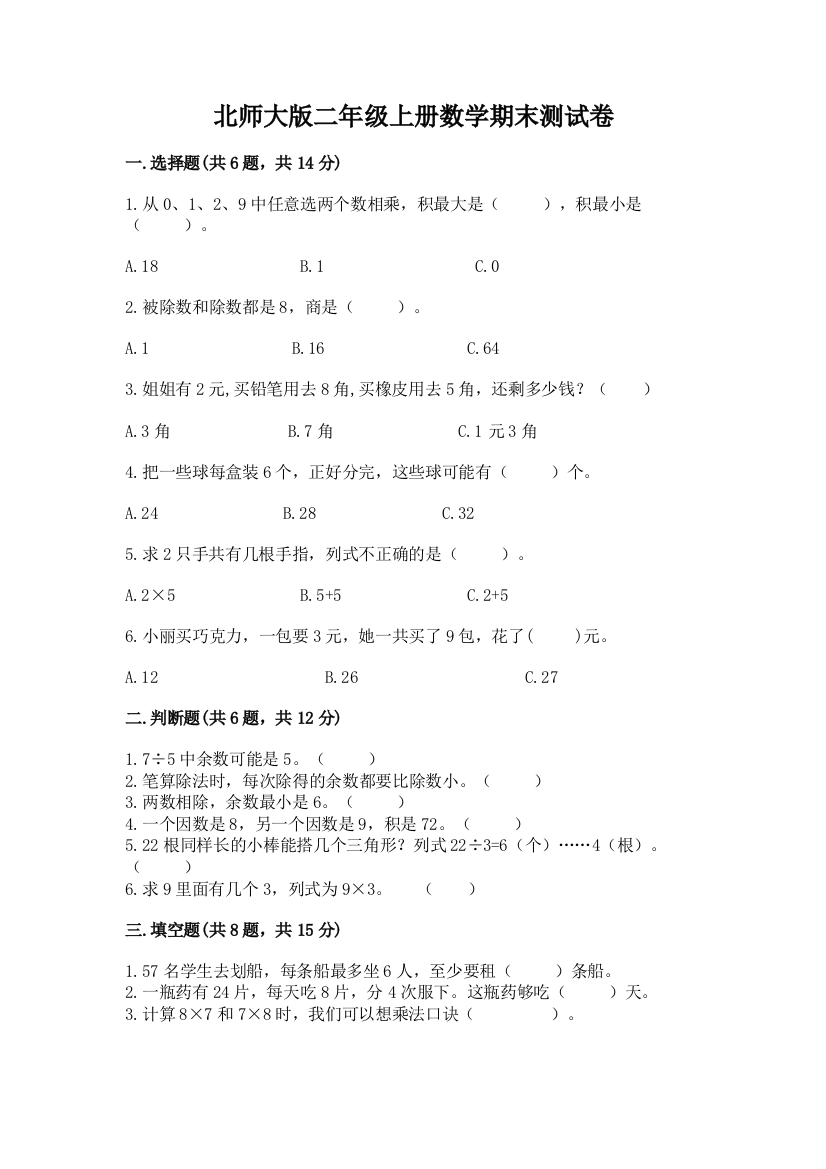 北师大版二年级上册数学期末测试卷附参考答案（轻巧夺冠）