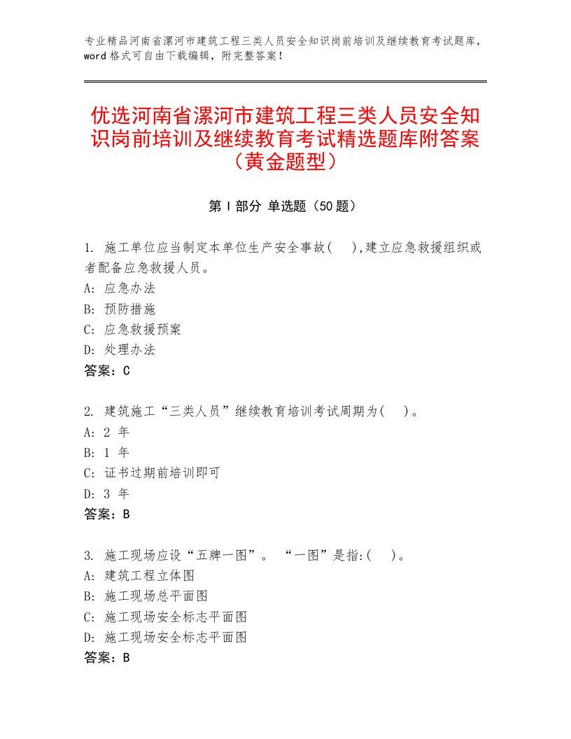 优选河南省漯河市建筑工程三类人员安全知识岗前培训及继续教育考试精选题库附答案（黄金题型）