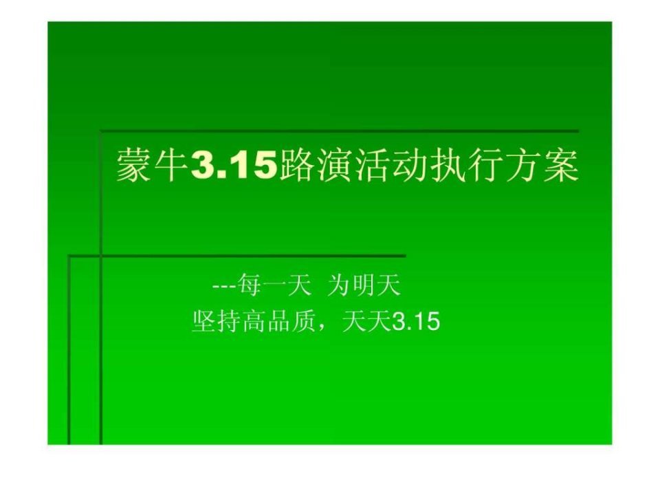 315活动方案演示文稿