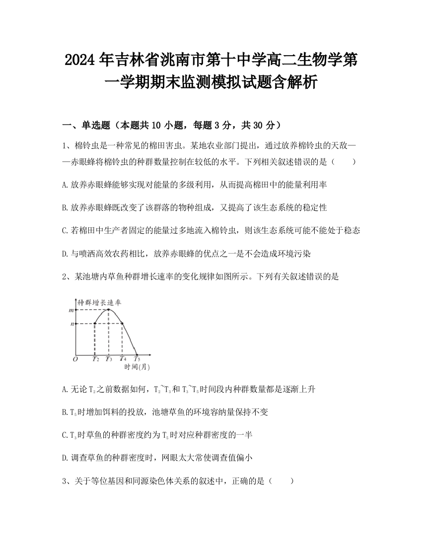 2024年吉林省洮南市第十中学高二生物学第一学期期末监测模拟试题含解析