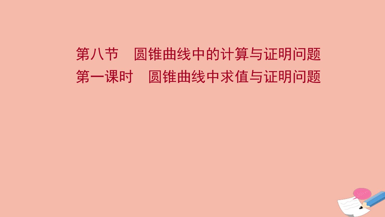 版新教材高考数学一轮复习第九章解析几何第八节第1课时圆锥曲线中求值与证明问题课件新人教B版