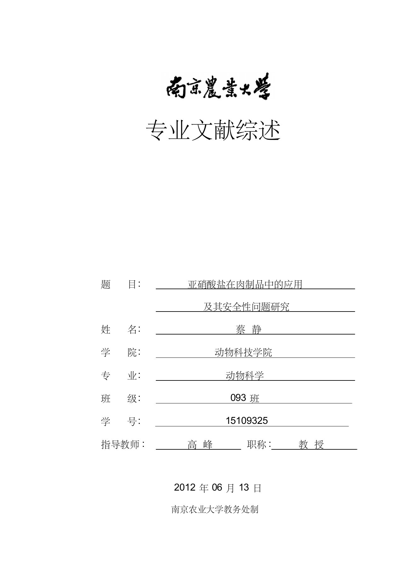 亚硝酸盐在肉制品中的应用及其安全性问题研究