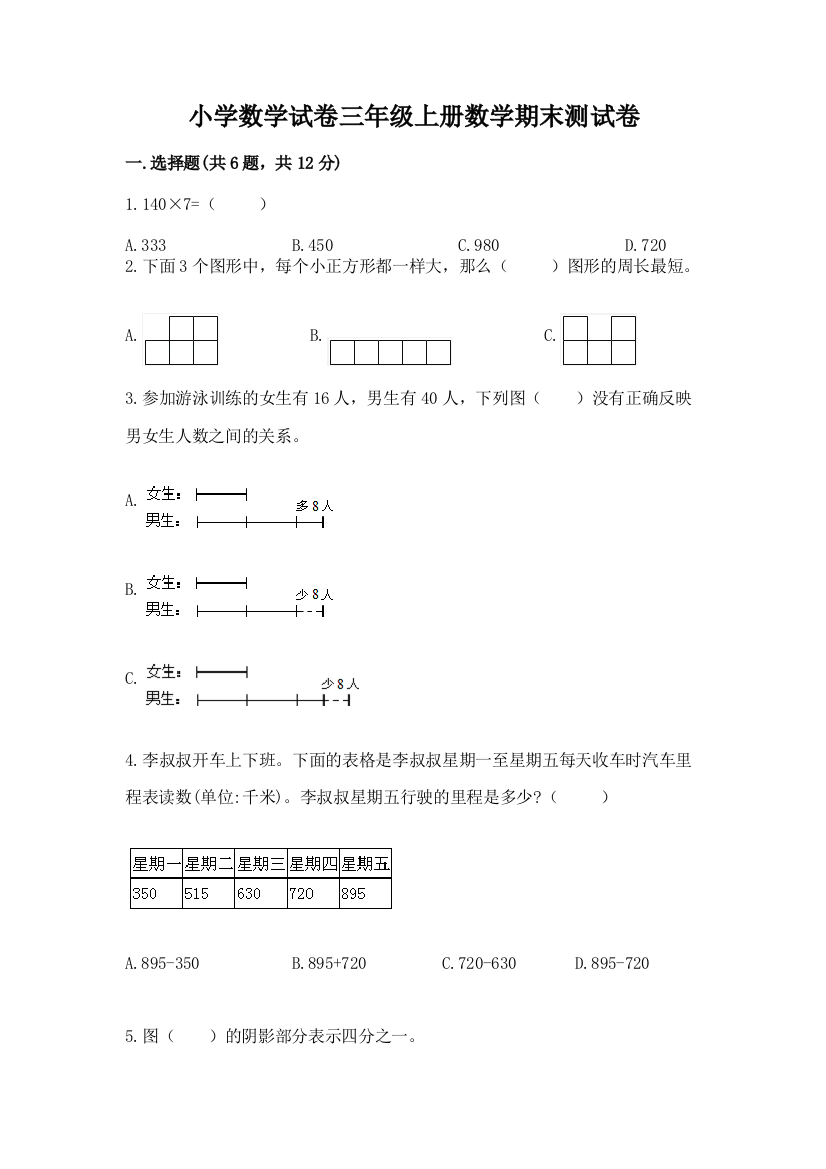 小学数学试卷三年级上册数学期末测试卷【能力提升】