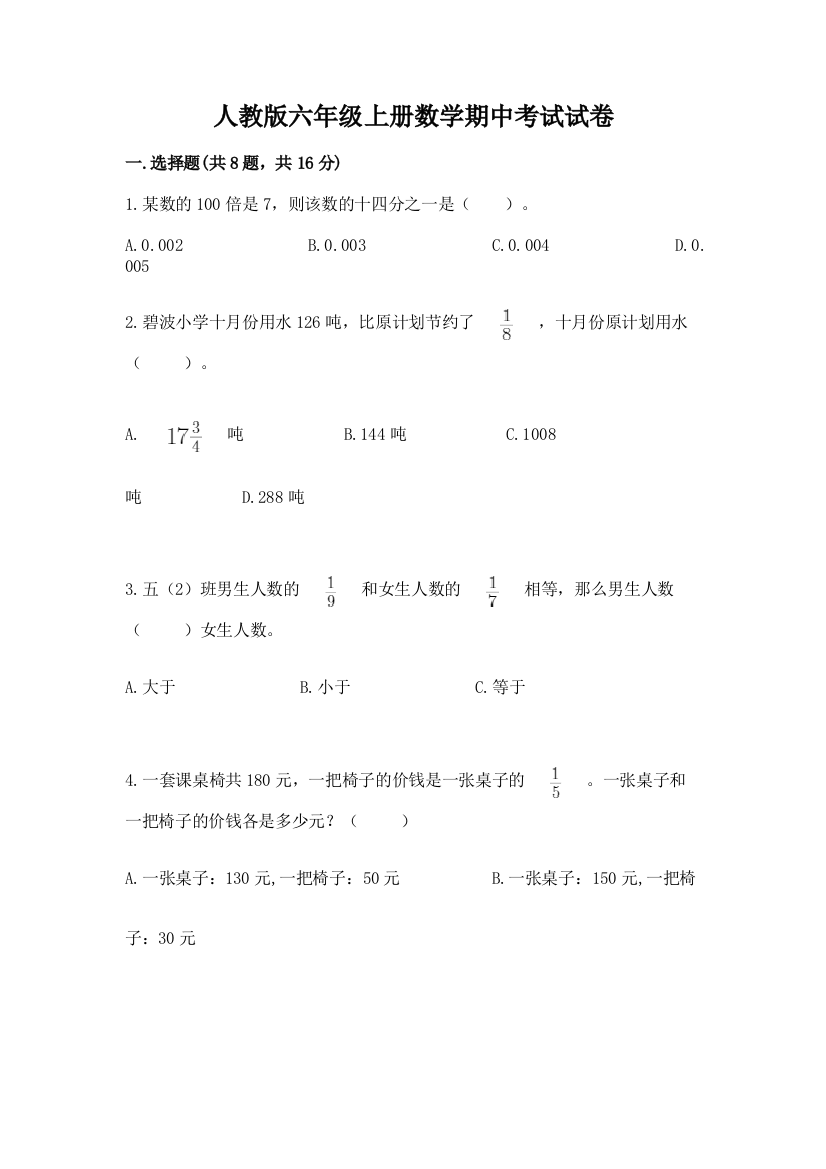 人教版六年级上册数学期中考试试卷a4版