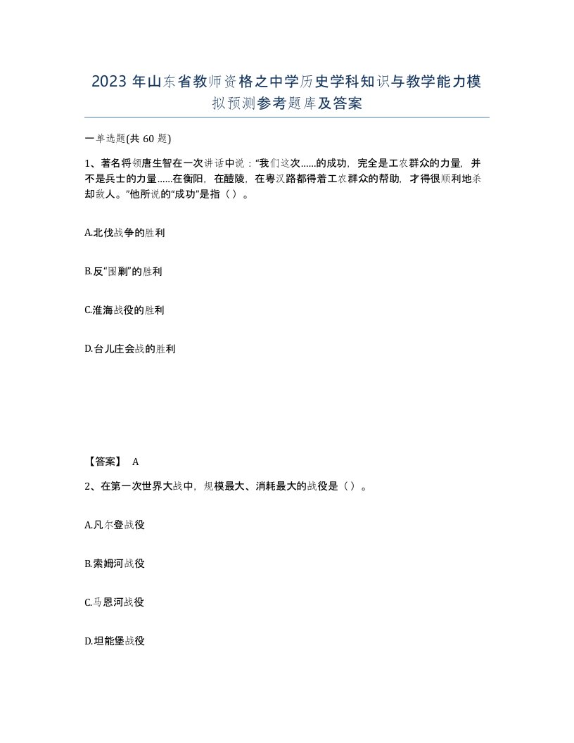 2023年山东省教师资格之中学历史学科知识与教学能力模拟预测参考题库及答案