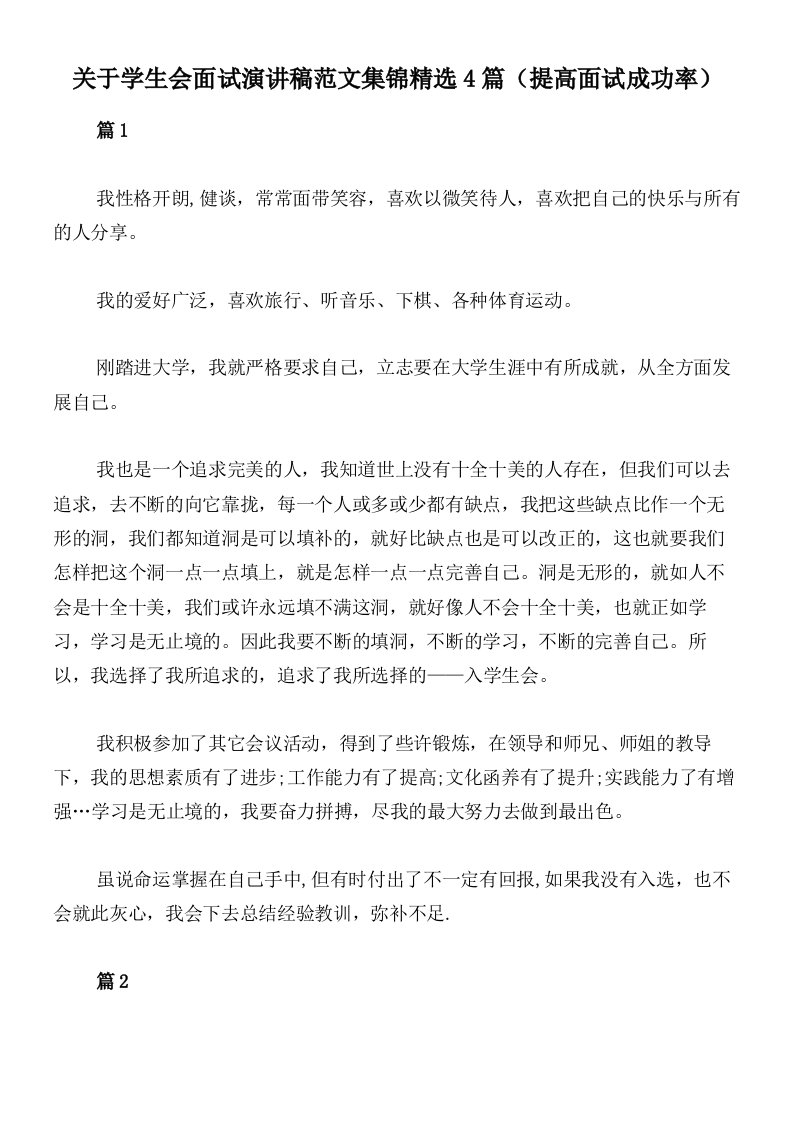 关于学生会面试演讲稿范文集锦精选4篇（提高面试成功率）