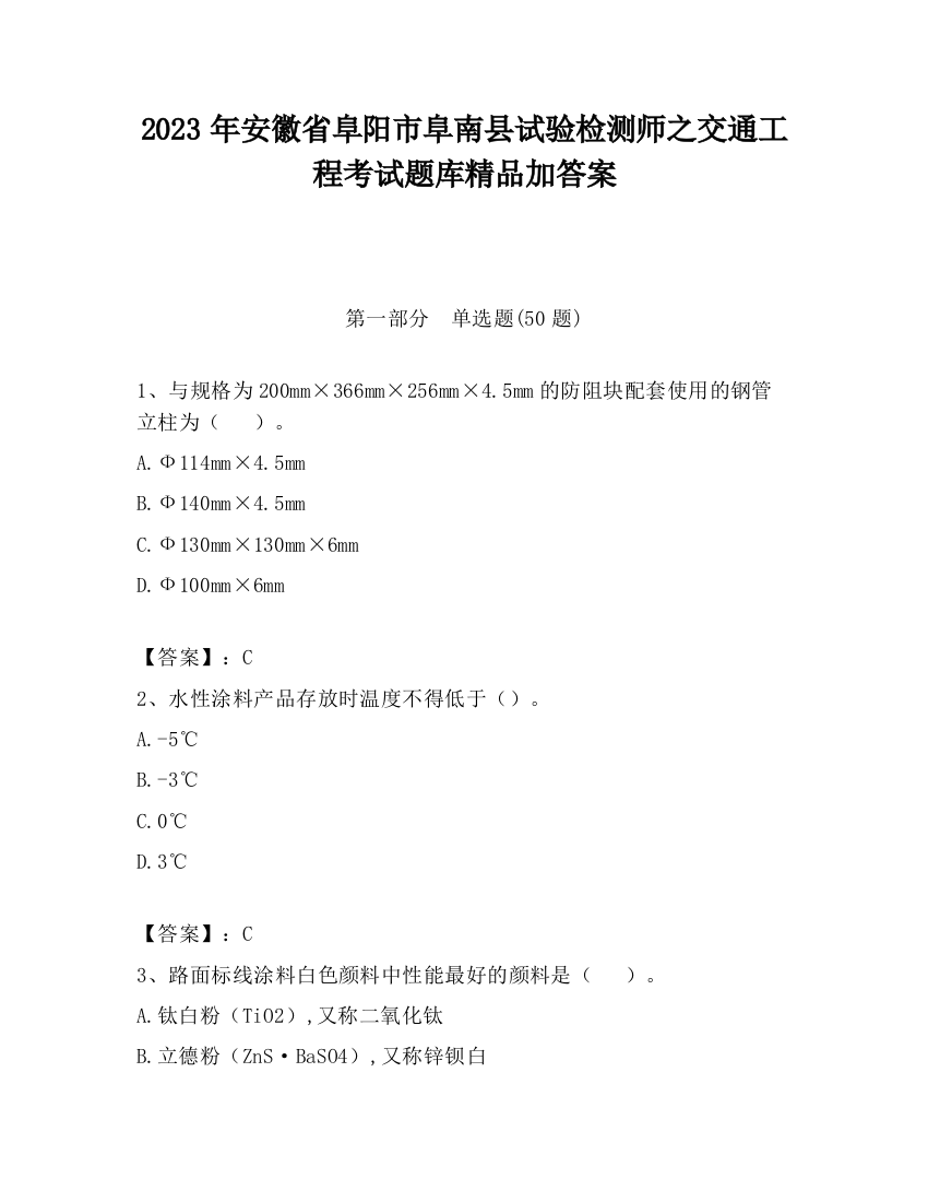 2023年安徽省阜阳市阜南县试验检测师之交通工程考试题库精品加答案