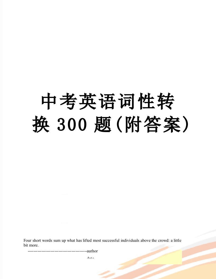 中考英语词性转换300题(附答案)