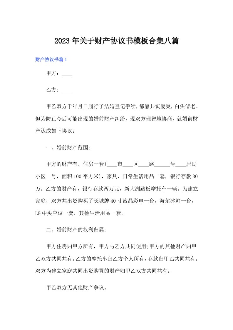 关于财产协议书模板合集八篇