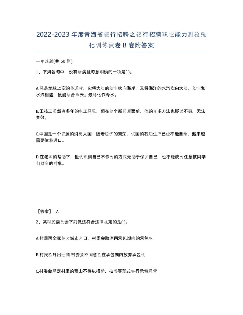 2022-2023年度青海省银行招聘之银行招聘职业能力测验强化训练试卷B卷附答案