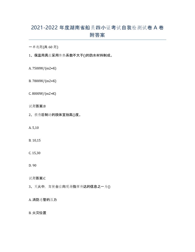 2021-2022年度湖南省船员四小证考试自我检测试卷A卷附答案