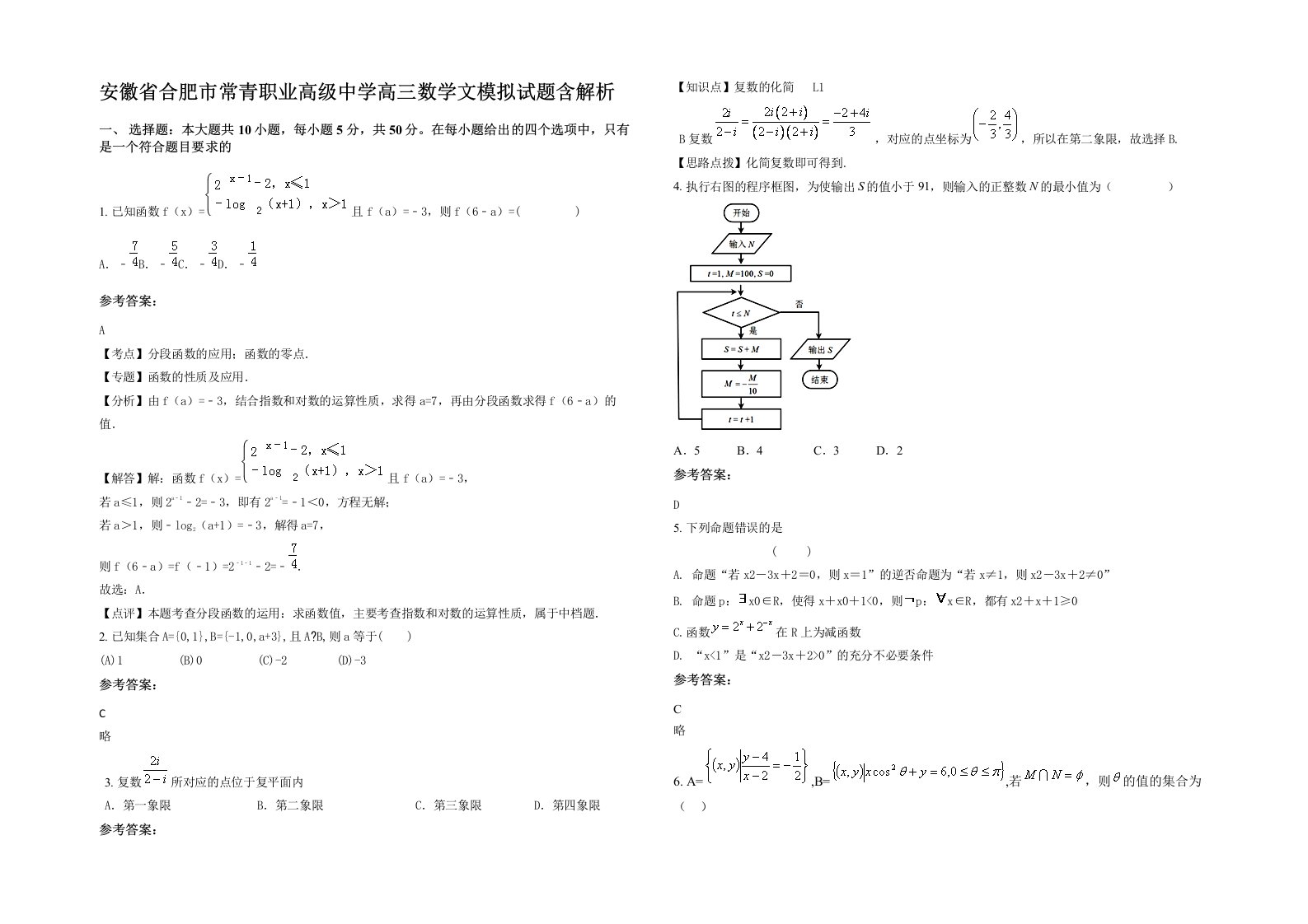 安徽省合肥市常青职业高级中学高三数学文模拟试题含解析