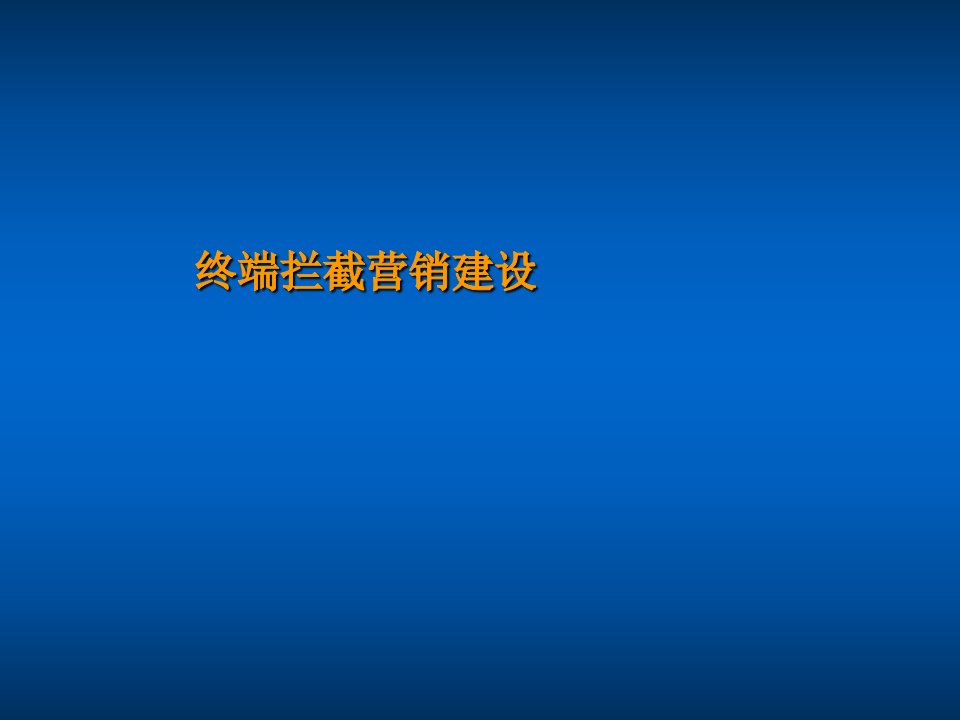 [精选]终端拦截营销模式建设课程