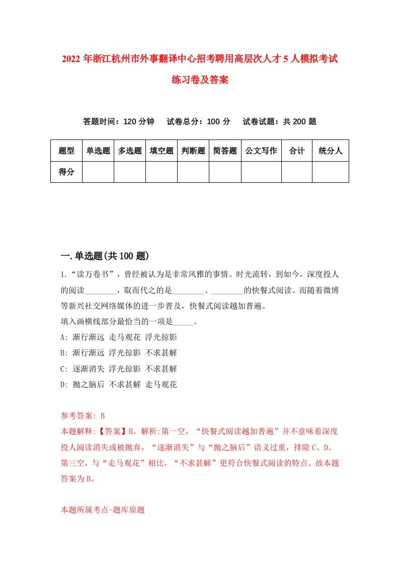 2022年浙江杭州市外事翻译中心招考聘用高层次人才5人模拟考试练习卷及答案第5套