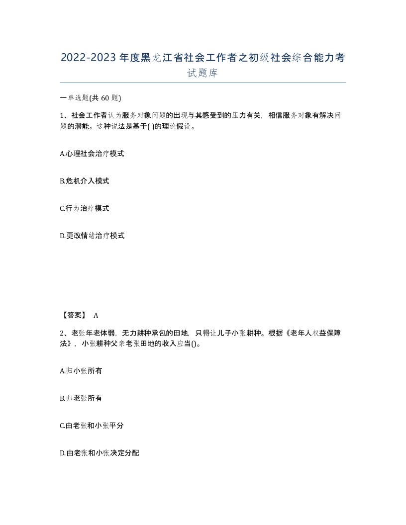 2022-2023年度黑龙江省社会工作者之初级社会综合能力考试题库