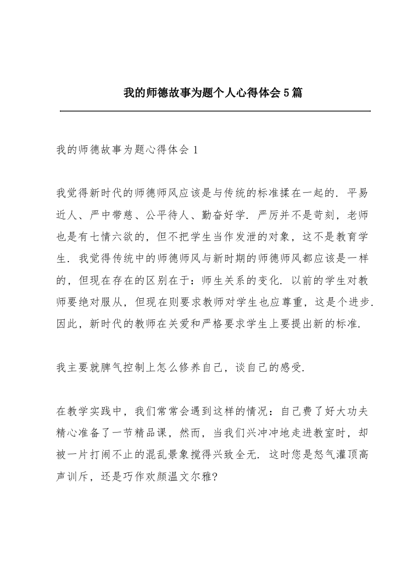 我的师德故事为题个人心得体会5篇