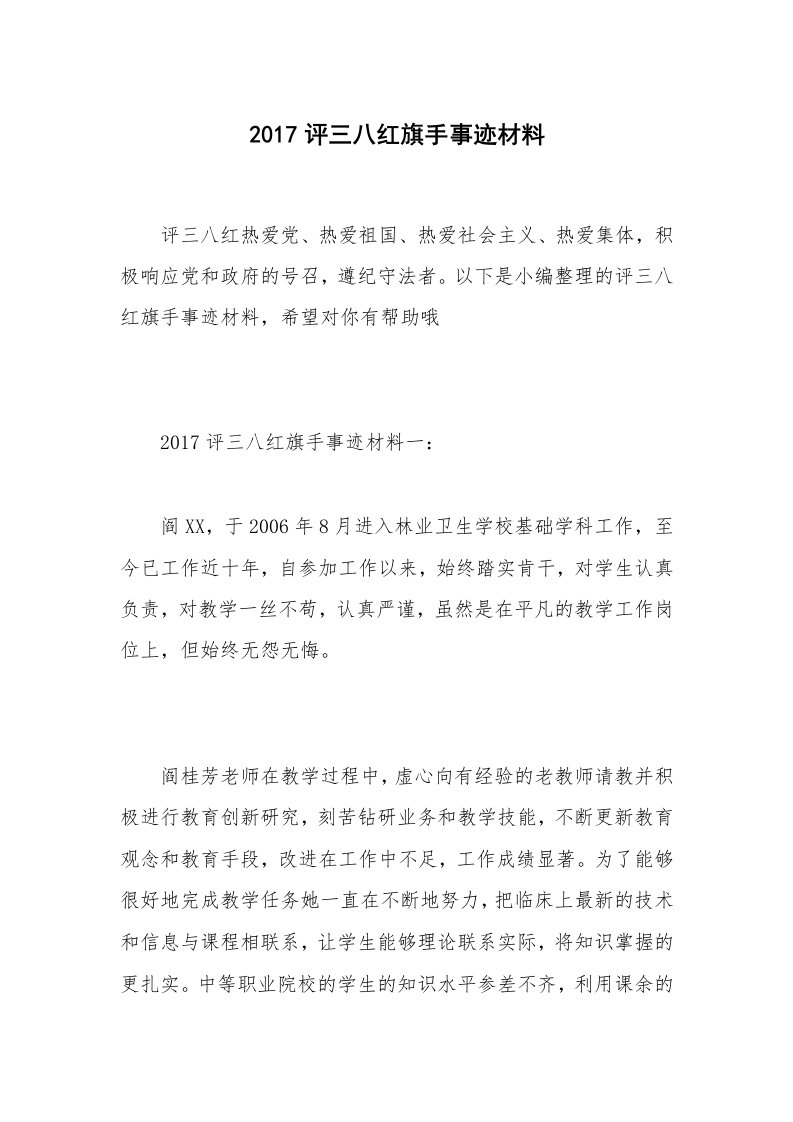 2017评三八红旗手事迹材料