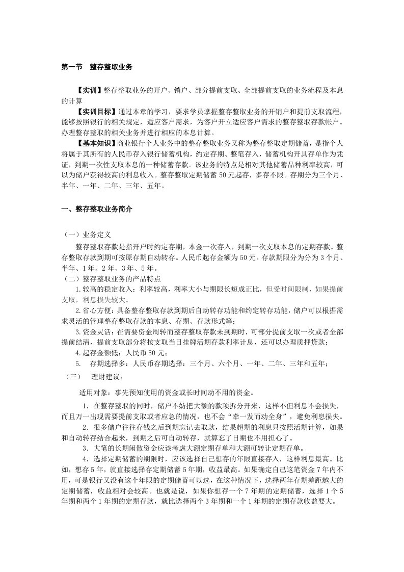 商业银行整存整取业务