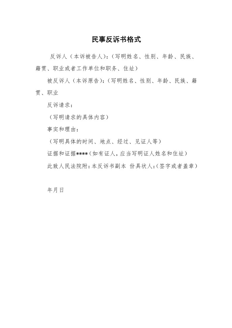 公文写作_法律文书_民事反诉书格式