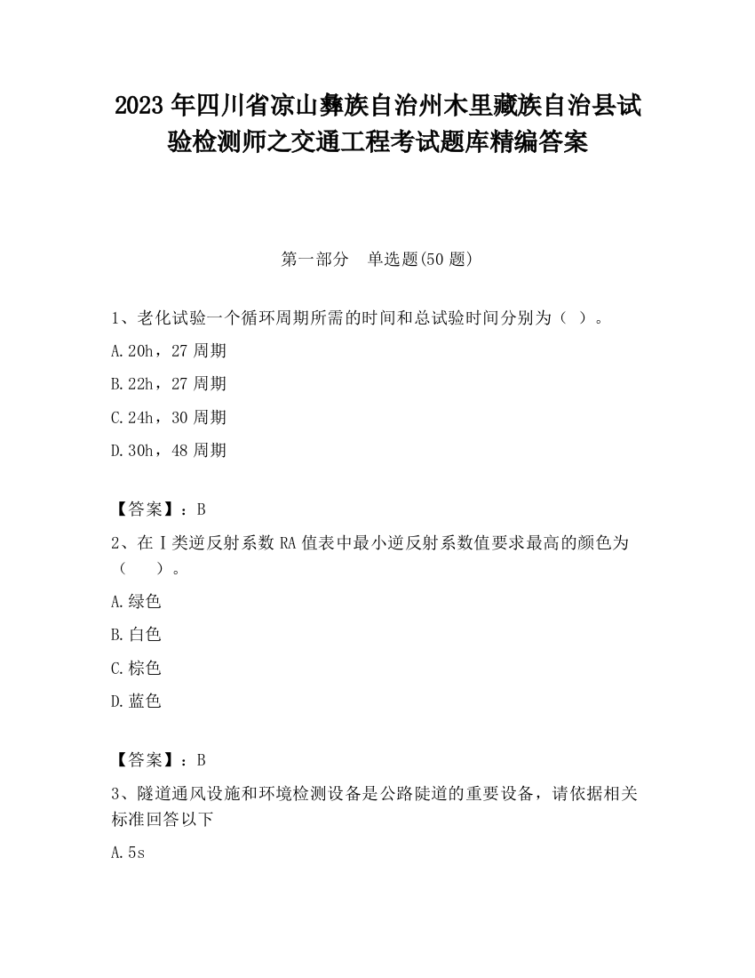 2023年四川省凉山彝族自治州木里藏族自治县试验检测师之交通工程考试题库精编答案