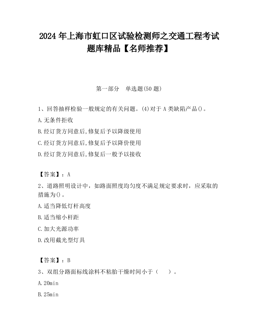 2024年上海市虹口区试验检测师之交通工程考试题库精品【名师推荐】