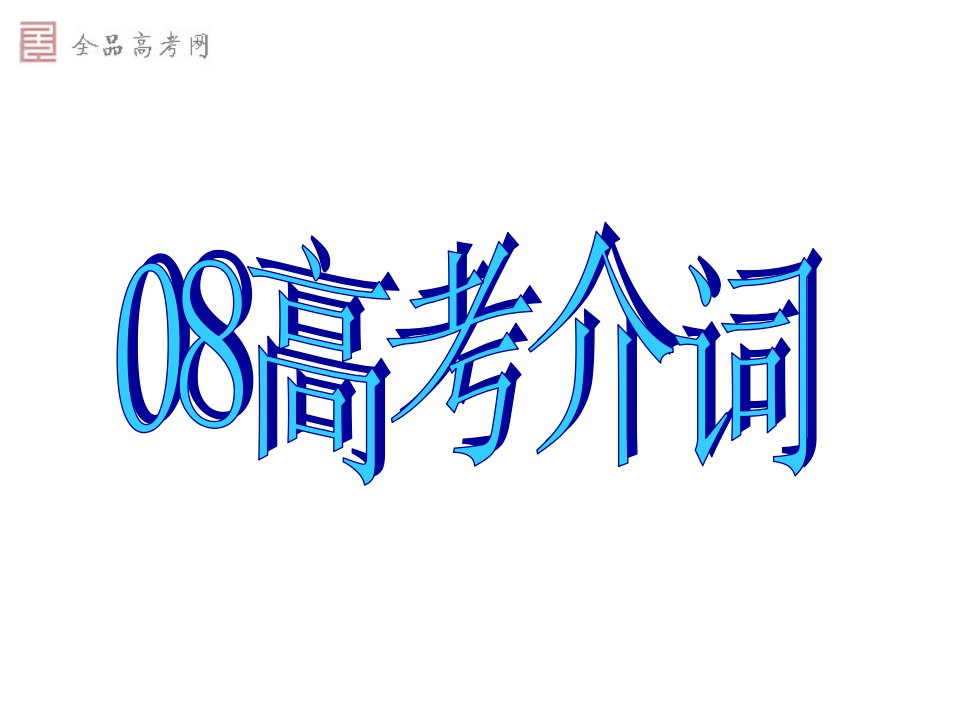 高中英语总复习介词课件