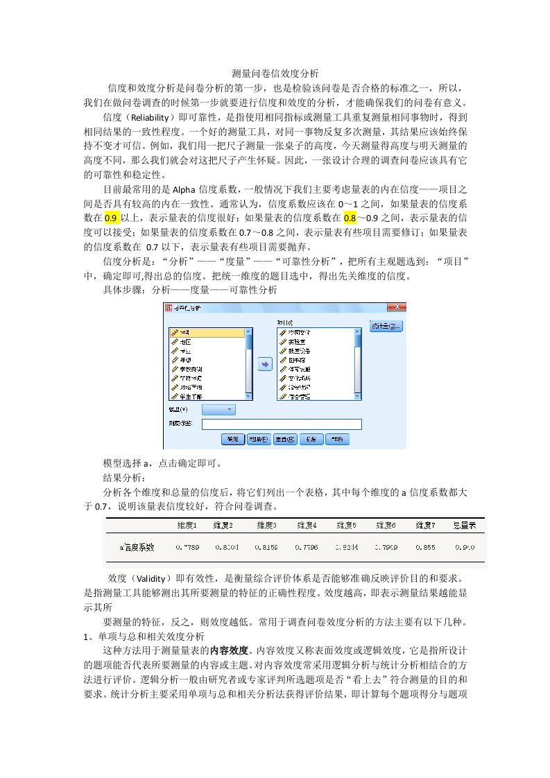 SPSS测量问卷信效度分析