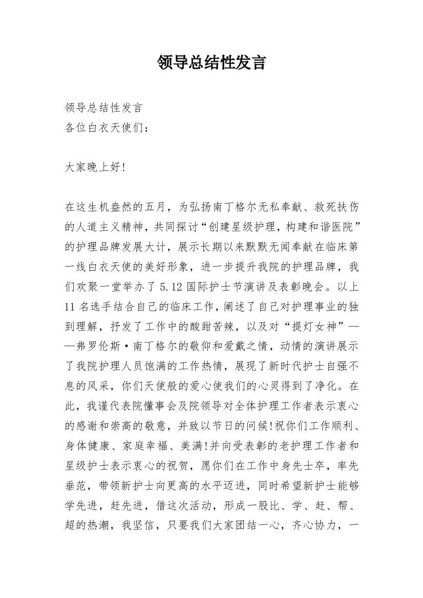 领导总结性发言