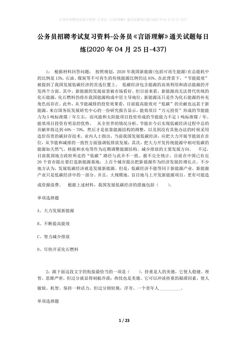 公务员招聘考试复习资料-公务员言语理解通关试题每日练2020年04月25日-437