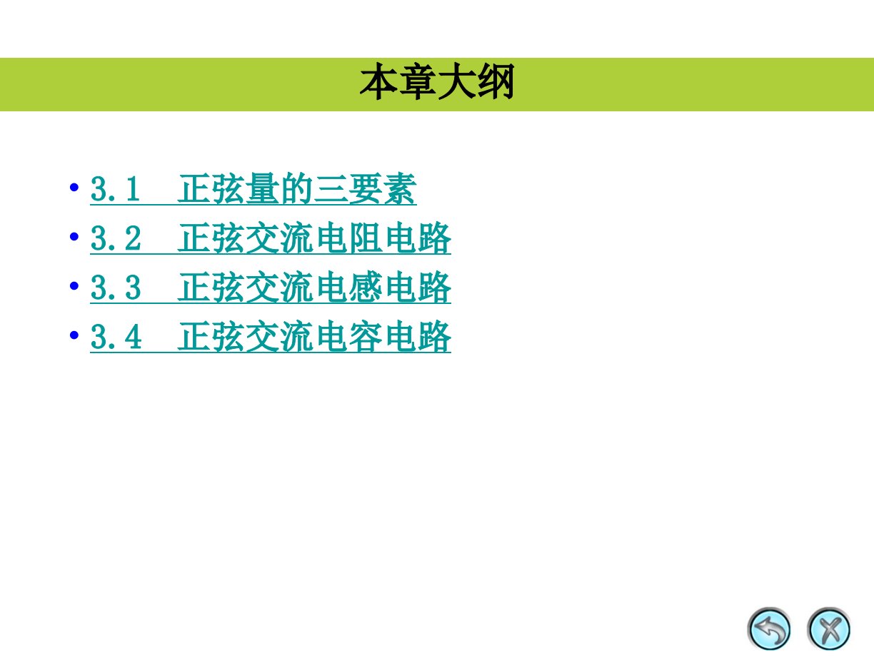 第3章正弦交流电路的基本概念