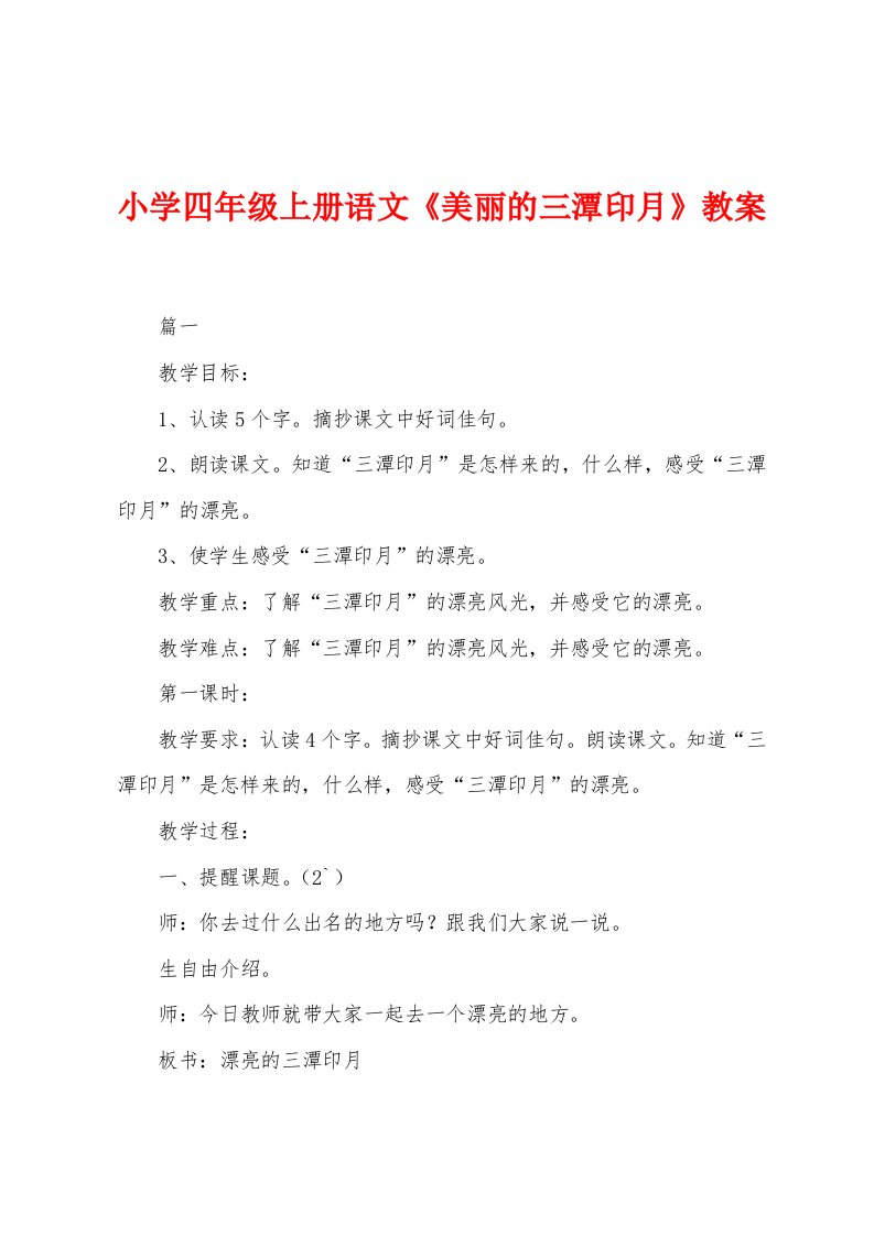 小学四年级上册语文《美丽的三潭印月》教案