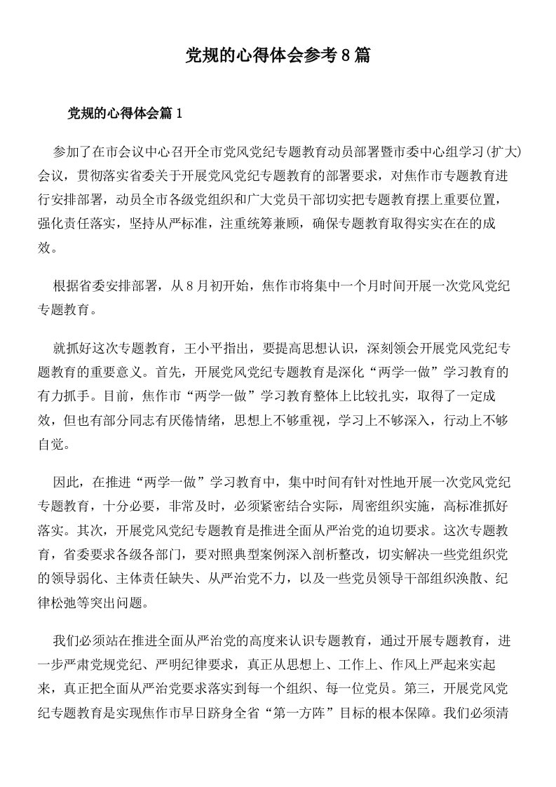 党规的心得体会参考8篇