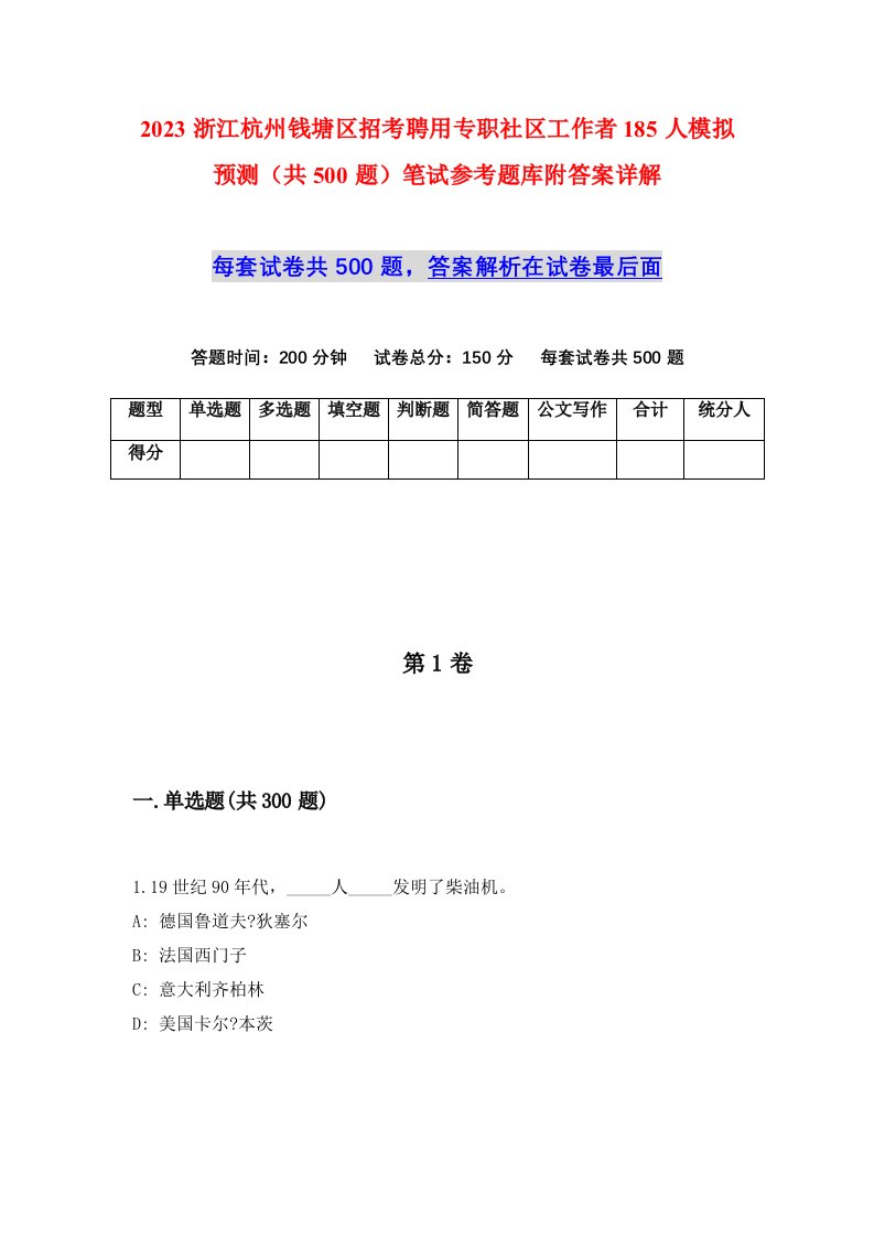 2023浙江杭州钱塘区招考聘用专职社区工作者185人模拟预测共500题笔试参考题库附答案详解