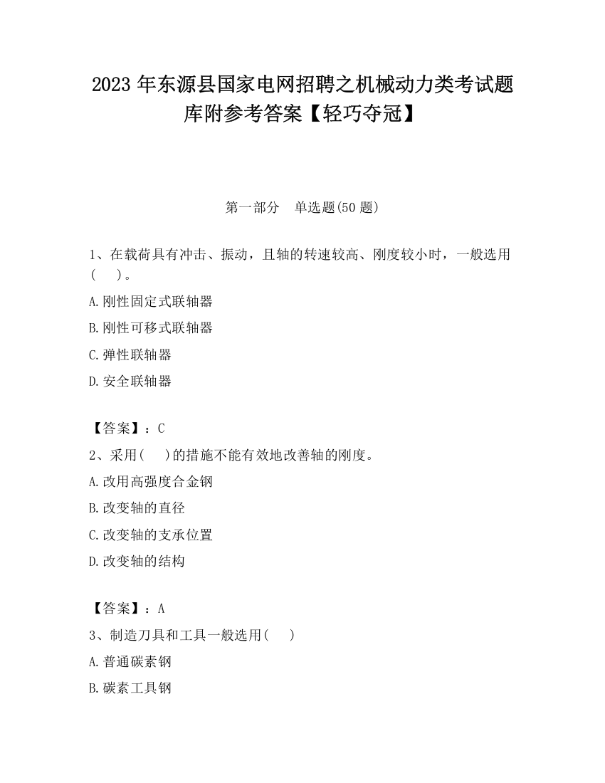 2023年东源县国家电网招聘之机械动力类考试题库附参考答案【轻巧夺冠】