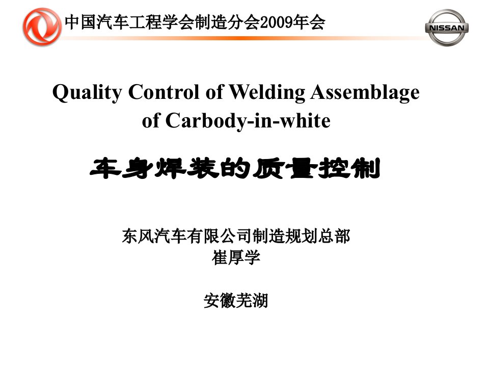 车身焊装的质量控制