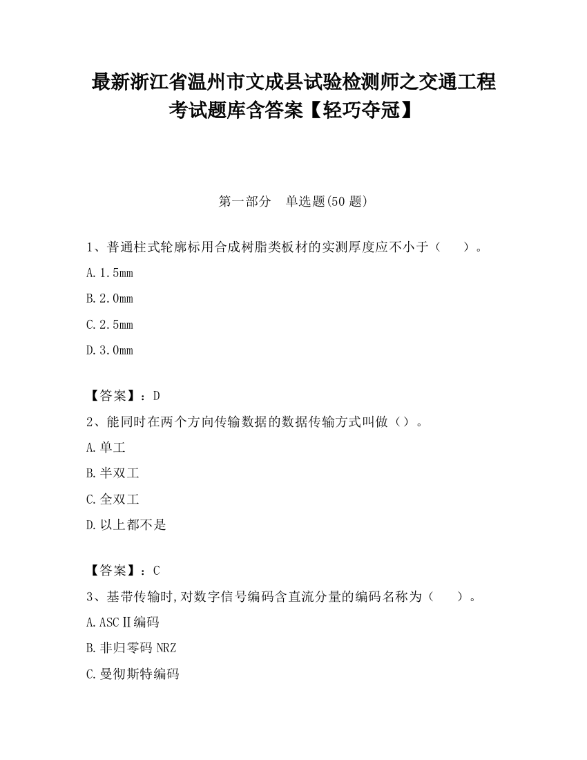 最新浙江省温州市文成县试验检测师之交通工程考试题库含答案【轻巧夺冠】