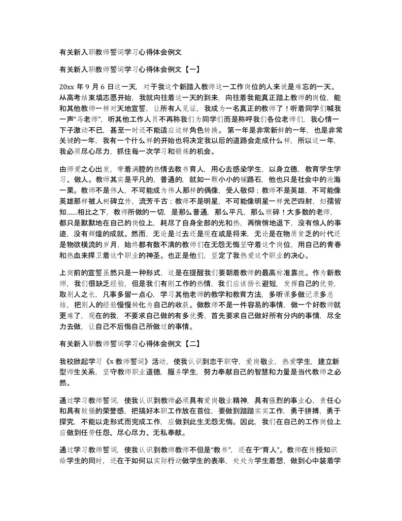 有关新入职教师誓词学习心得体会例文