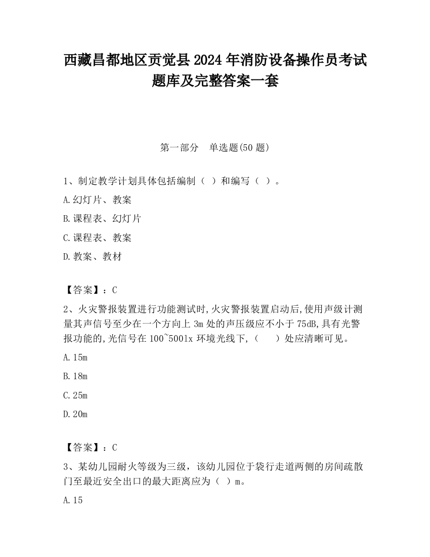 西藏昌都地区贡觉县2024年消防设备操作员考试题库及完整答案一套