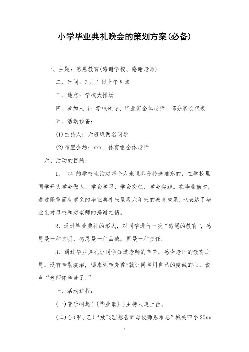 小学毕业典礼晚会的策划方案(必备)