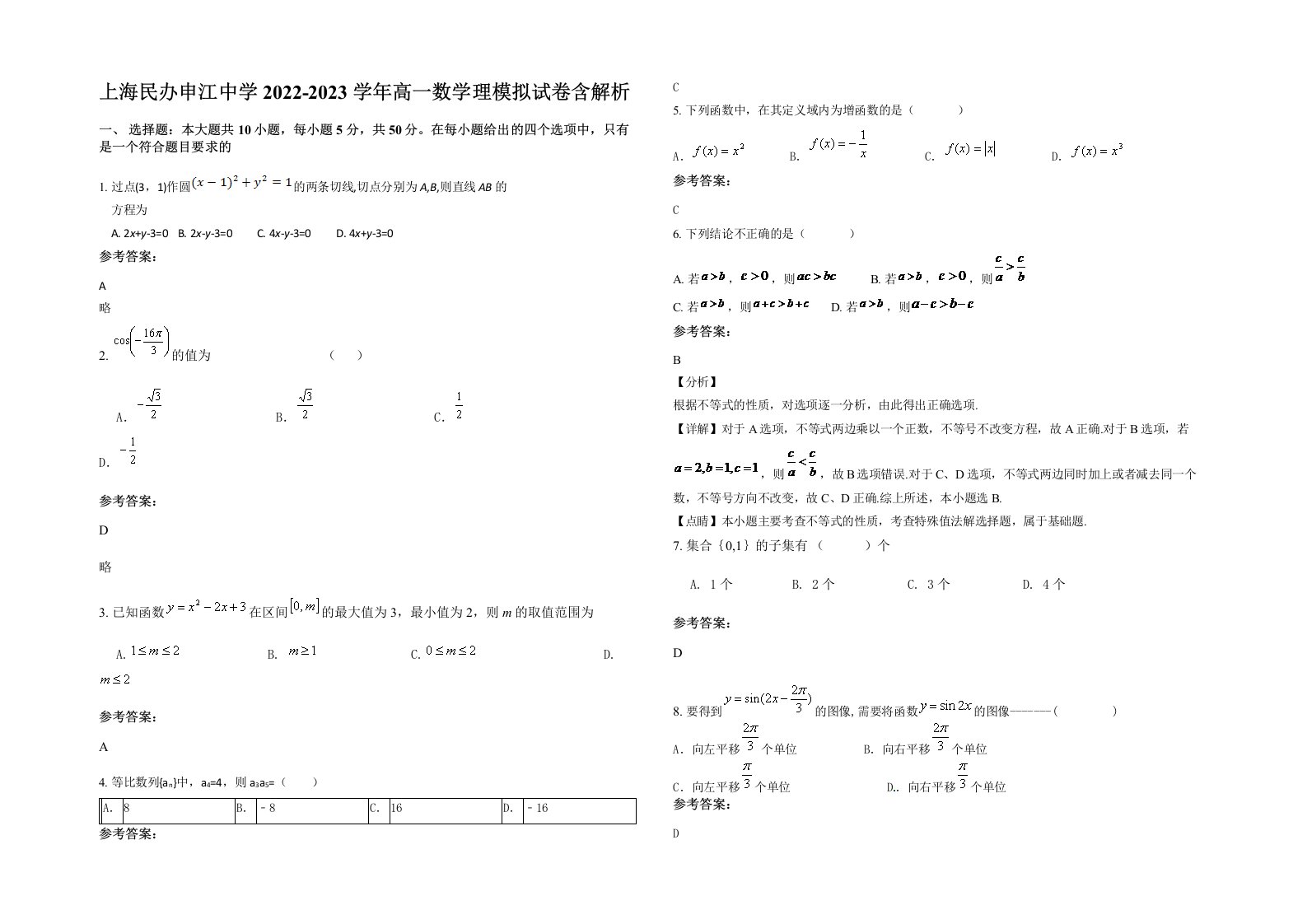 上海民办申江中学2022-2023学年高一数学理模拟试卷含解析