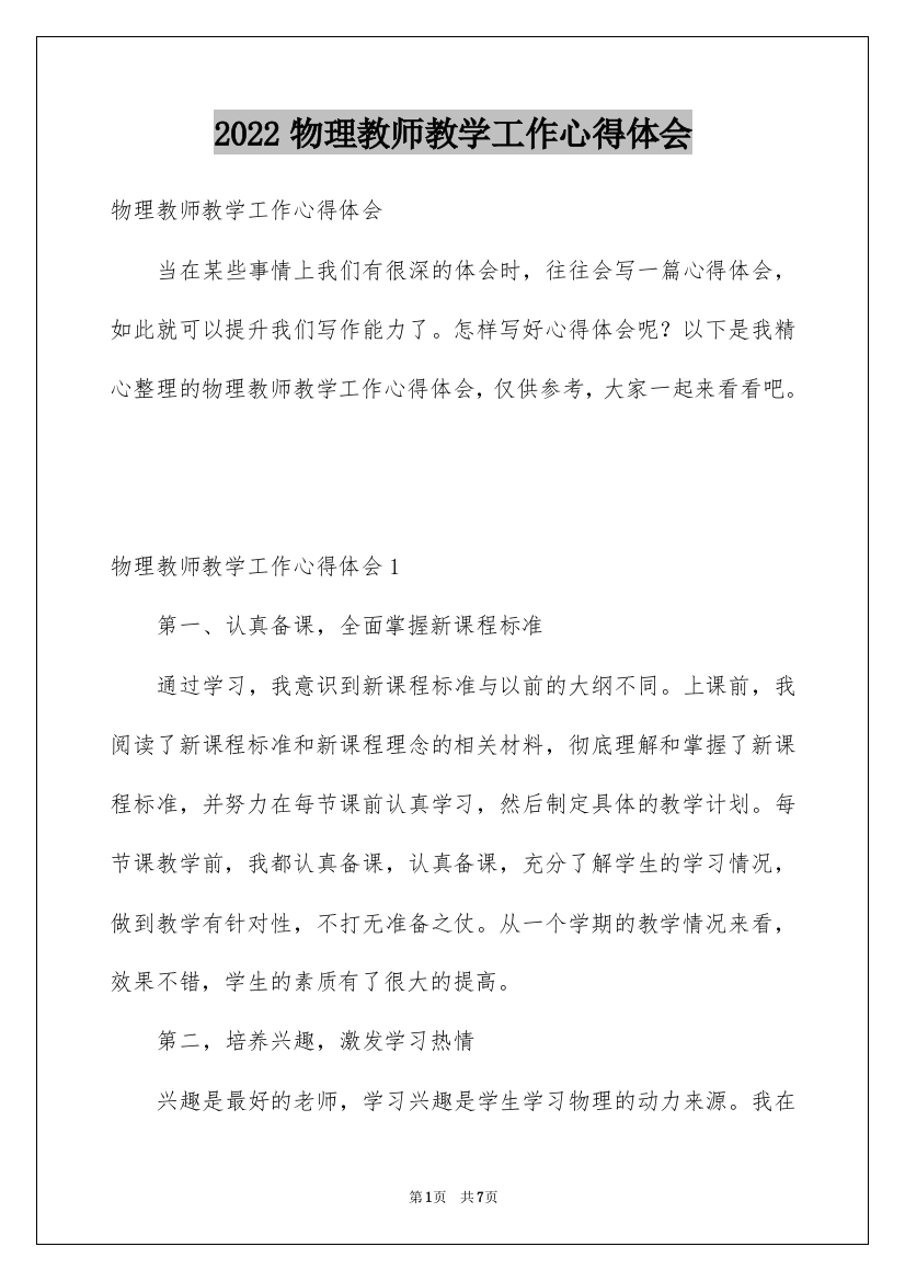 2022物理教师教学工作心得体会