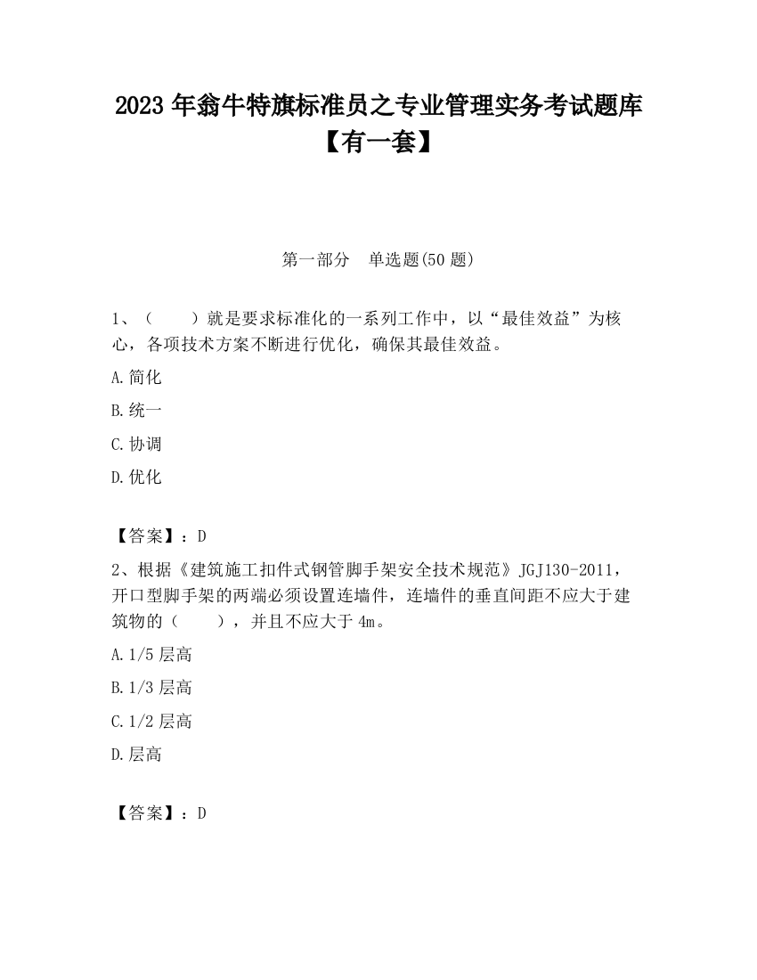 2023年翁牛特旗标准员之专业管理实务考试题库【有一套】