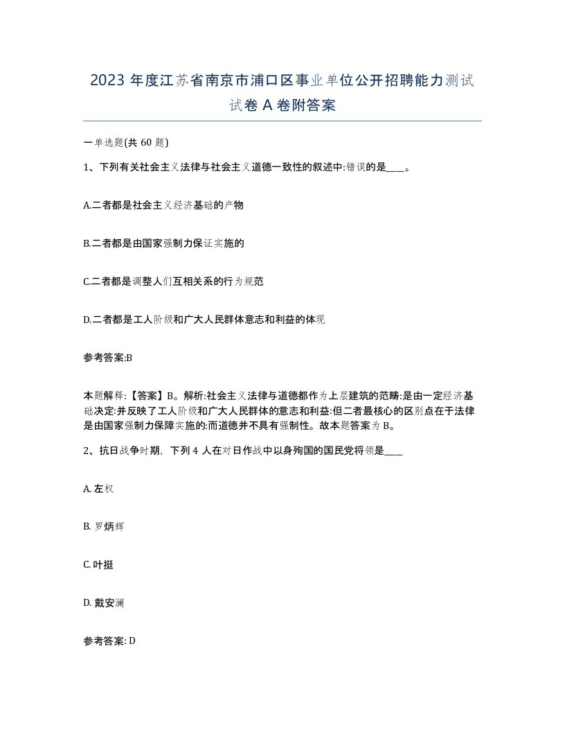 2023年度江苏省南京市浦口区事业单位公开招聘能力测试试卷A卷附答案