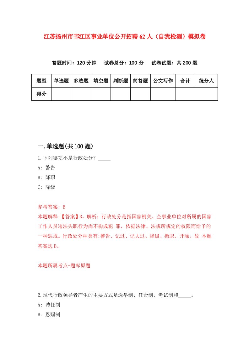 江苏扬州市邗江区事业单位公开招聘62人自我检测模拟卷0